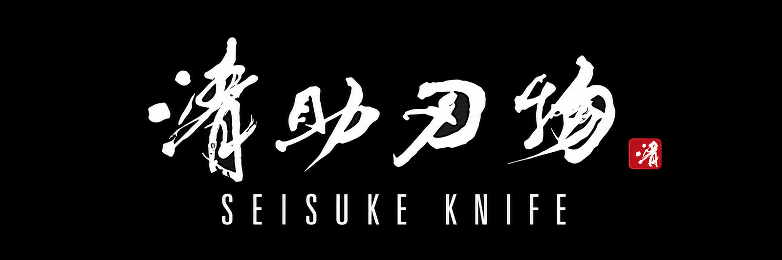 Seisuke Knife logo for Japanese kitchen knife retailer
