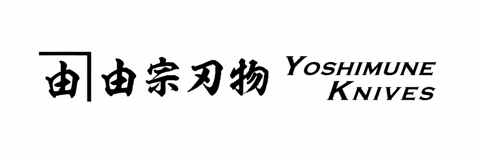 Yoshimune Knives logo for Japanese kitchen knife retailer